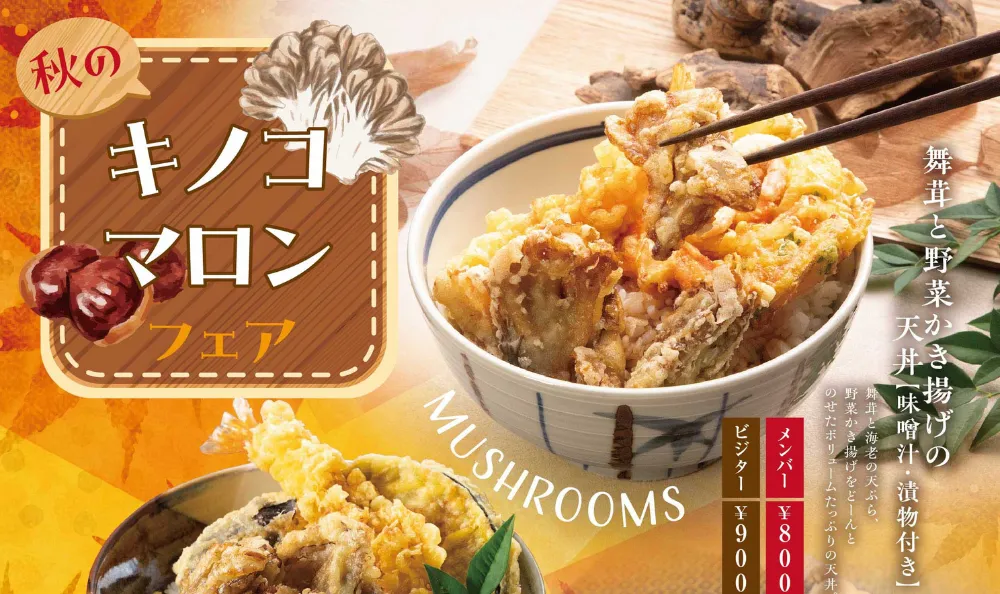 秋のキノコ・マロンフェア