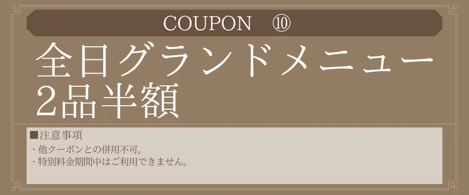 全品グランドメニュー2品半額